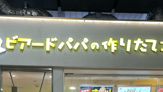 【シュー1個85円】ビアードパパのデリバリーを一番安く注文する方法！クーポン・出前館・ウーバー・menu