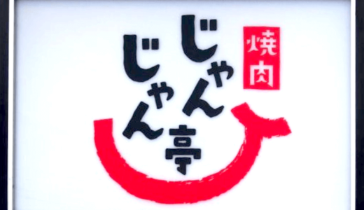 【優待券10%オフ】じゃんじゃん亭のテイクアウトを一番安く注文する方法！