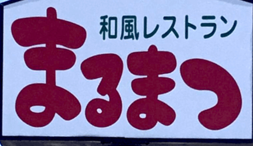 【弁当100円引き】まるまつのテイクアウトを一番安く注文する方法！