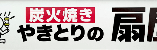 【焼き鳥1本55円】やきとりの扇屋のテイクアウトを一番安く注文する方法！