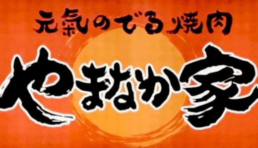 【焼肉10%オフ】やまなか家のテイクアウトを一番安く注文する方法！