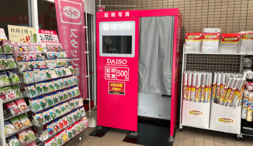 【2022年最新】ダイソーの500円証明写真機レビュー！定価の30%オフ