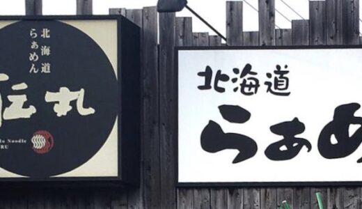 【ラーメン1杯173円】伝丸のテイクアウトを一番安く注文する方法！