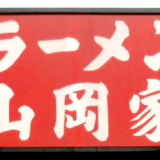 【サービス券】山岡家のテイクアウトを一番安く注文する方法！JAF優待