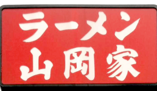 【サービス券】山岡家のテイクアウトを一番安く注文する方法！JAF優待